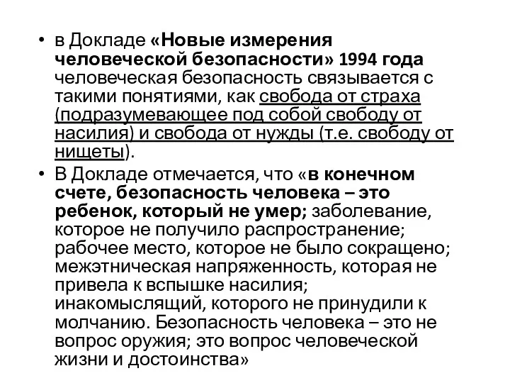 в Докладе «Новые измерения человеческой безопасности» 1994 года человеческая безопасность