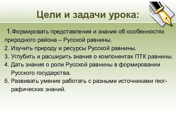 Цели и задачи урока: 1.Формировать представления и знания об особенностях