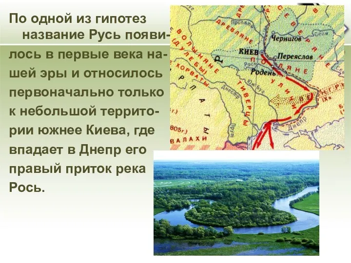 По одной из гипотез название Русь появи- лось в первые