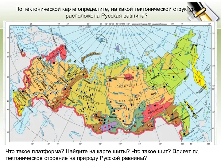 По тектонической карте определите, на какой тектонической структуре расположена Русская