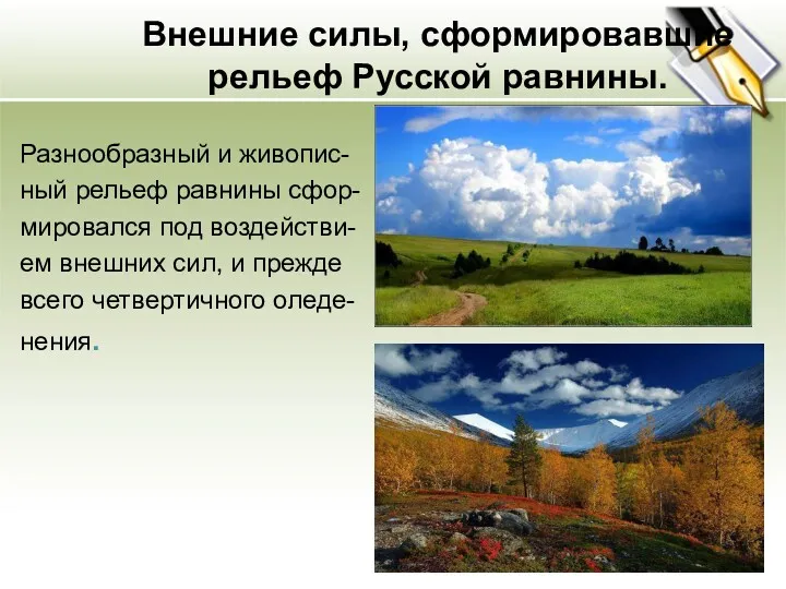 Внешние силы, сформировавшие рельеф Русской равнины. Разнообразный и живопис- ный