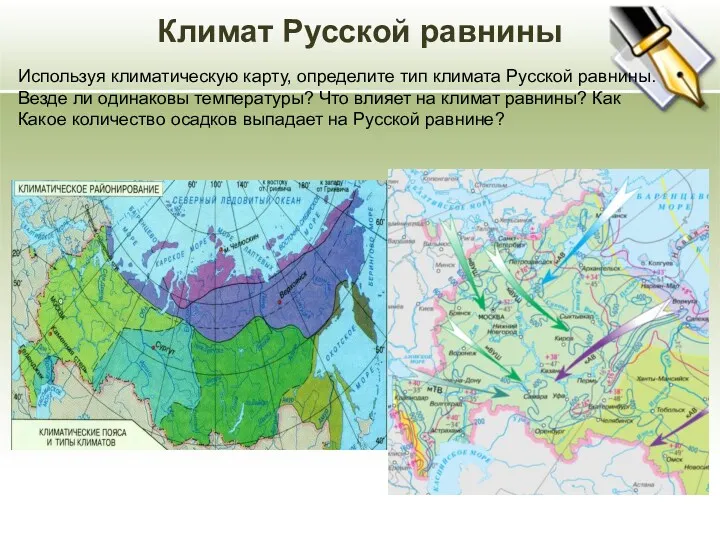 Климат Русской равнины Используя климатическую карту, определите тип климата Русской