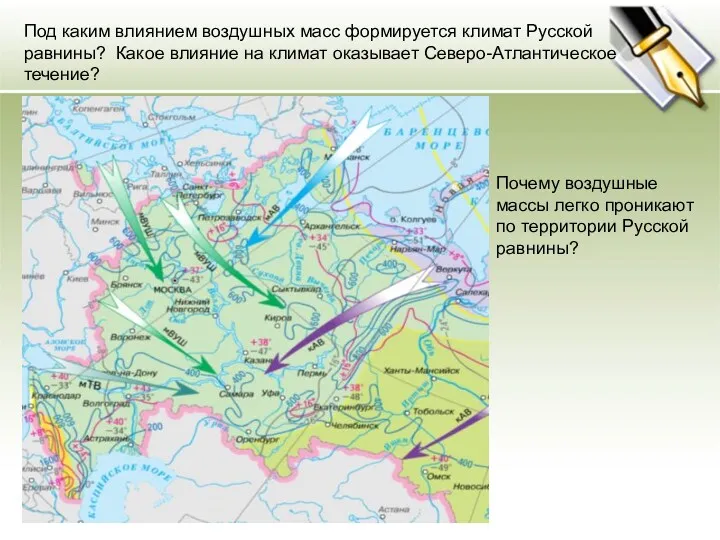 Под каким влиянием воздушных масс формируется климат Русской равнины? Какое