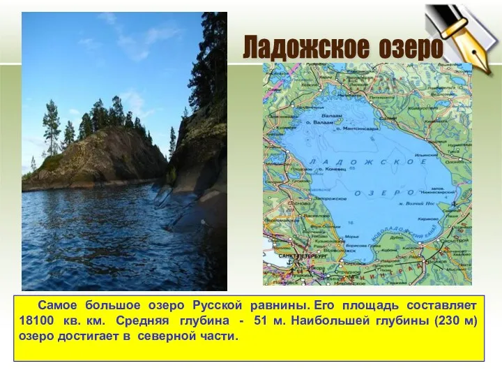 Самое большое озеро Русской равнины. Его площадь составляет 18100 кв.