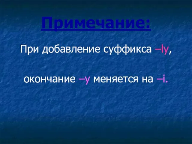 Примечание: При добавление суффикса –ly, окончание –y меняется на –i.