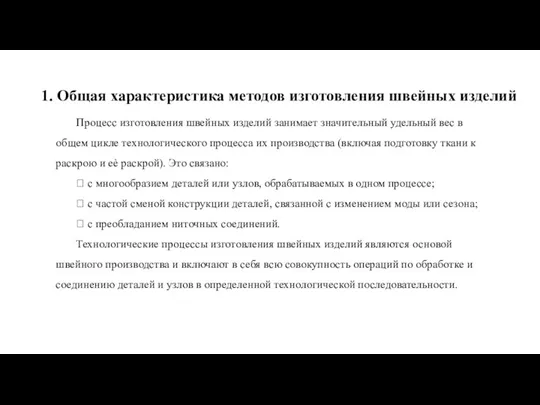 Процесс изготовления швейных изделий занимает значительный удельный вес в общем