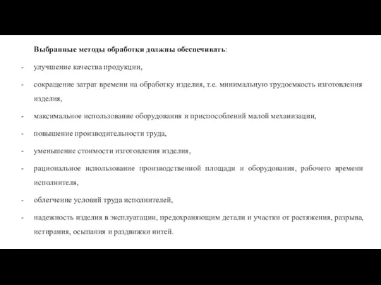 Выбранные методы обработки должны обеспечивать: улучшение качества продукции, сокращение затрат