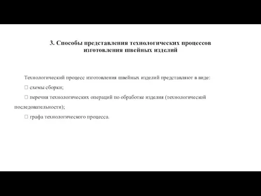 3. Способы представления технологических процессов изготовления швейных изделий Технологический процесс