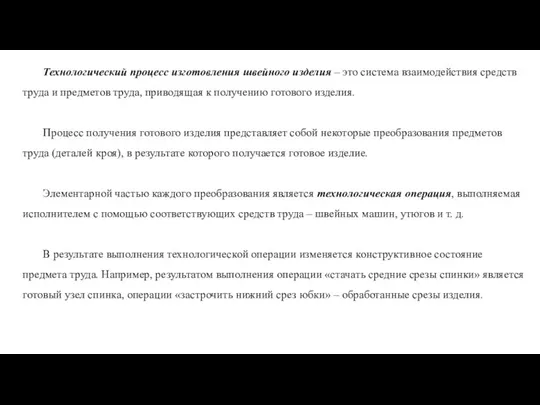 Технологический процесс изготовления швейного изделия – это система взаимодействия средств