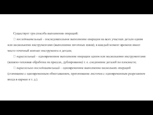 Существует три способа выполнения операций:  последовательный – последовательное выполнение