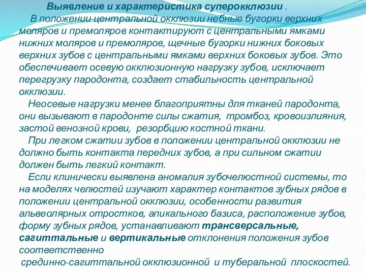 Выявление и характеристика суперокклюзии . В положении центральной окклюзии небные