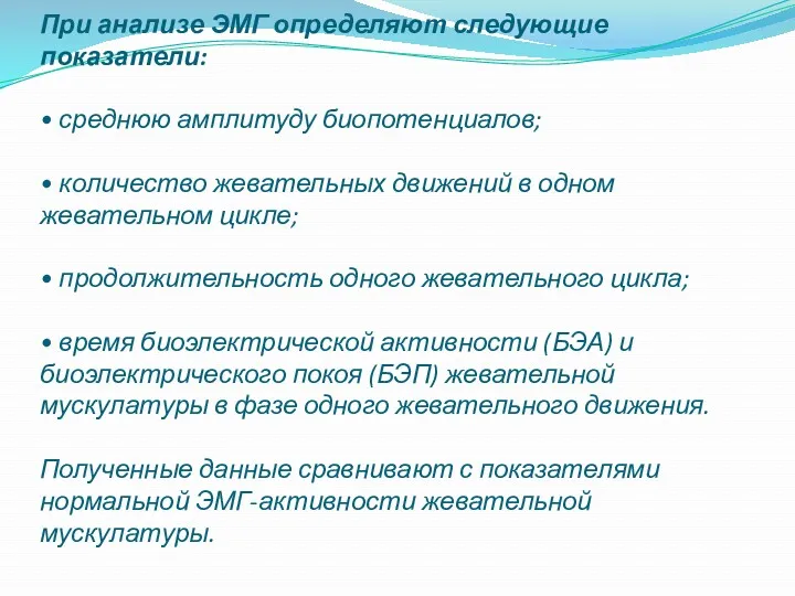 При анализе ЭМГ определяют следующие показатели: • среднюю амплитуду биопотенциалов; • количество жевательных