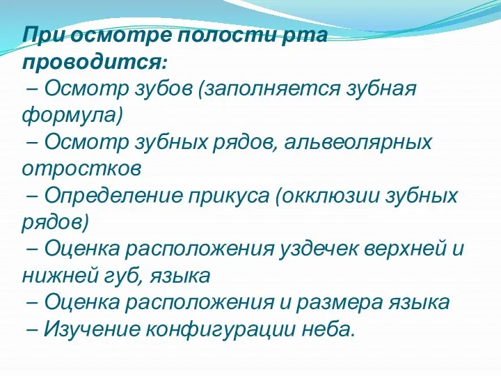 При осмотре полости рта проводится: – Осмотр зубов (заполняется зубная