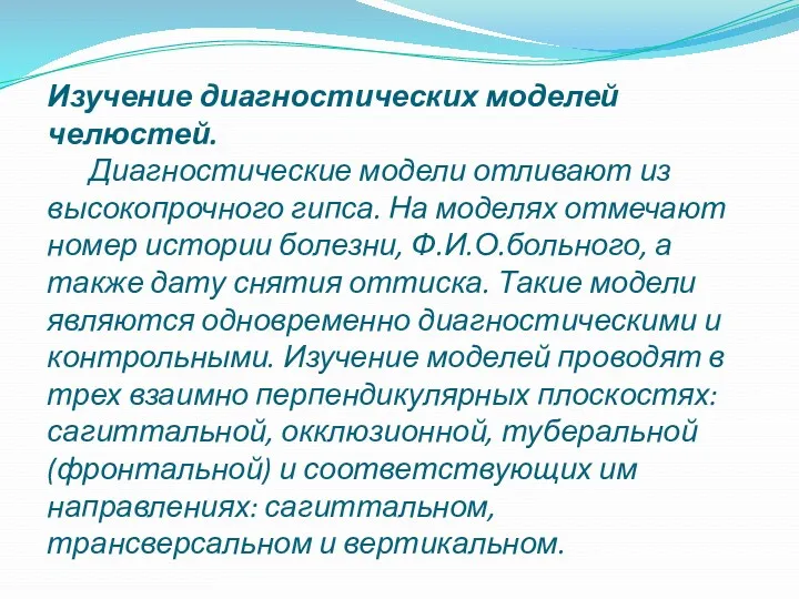 Изучение диагностических моделей челюстей. Диагностические модели отливают из высокопрочного гипса.