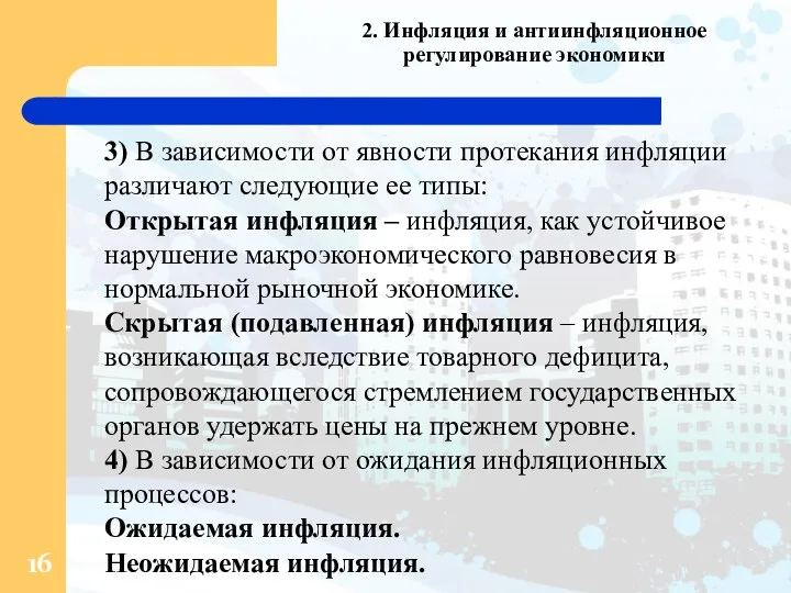 2. Инфляция и антиинфляционное регулирование экономики 3) В зависимости от