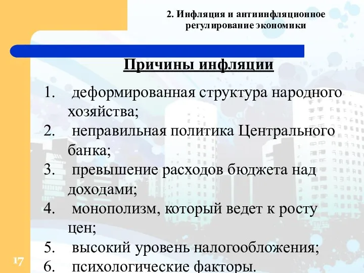 2. Инфляция и антиинфляционное регулирование экономики Причины инфляции деформированная структура