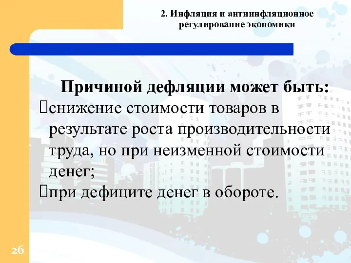 2. Инфляция и антиинфляционное регулирование экономики Причиной дефляции может быть: