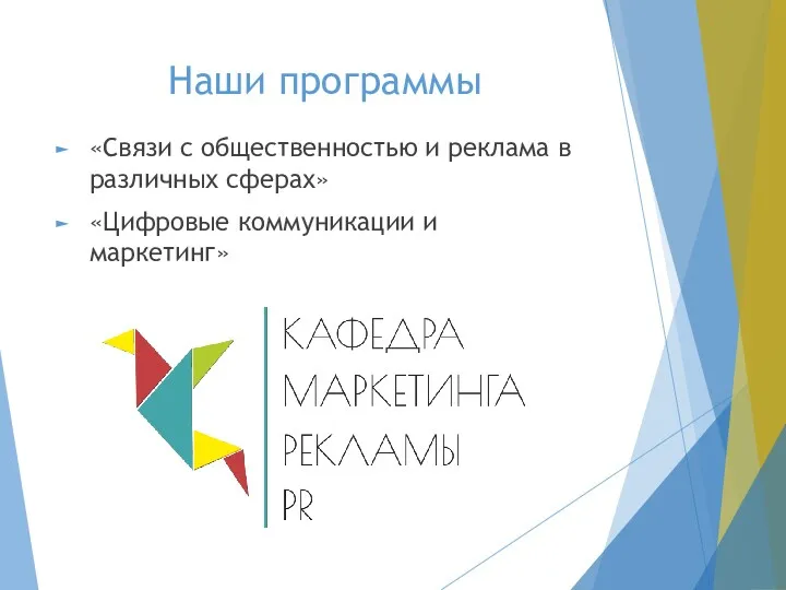 Наши программы «Связи с общественностью и реклама в различных сферах» «Цифровые коммуникации и маркетинг»