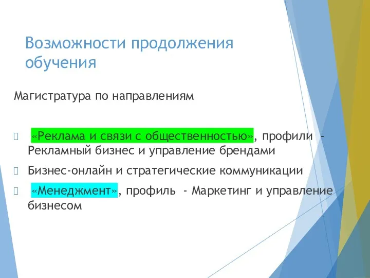 Возможности продолжения обучения Магистратура по направлениям «Реклама и связи с