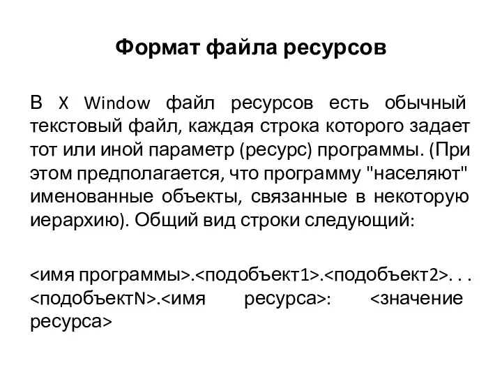 Формат файла ресурсов В X Window файл ресурсов есть обычный текстовый файл, каждая