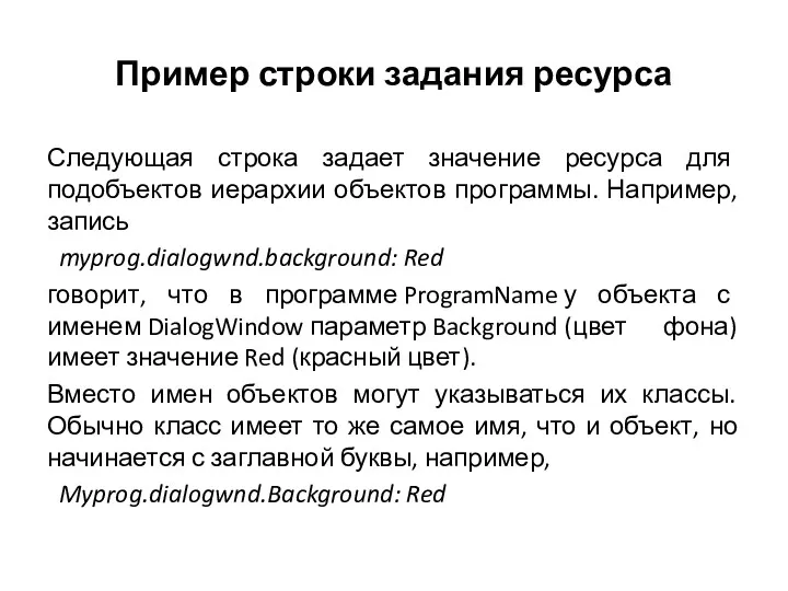 Пример строки задания ресурса Следующая строка задает значение ресурса для