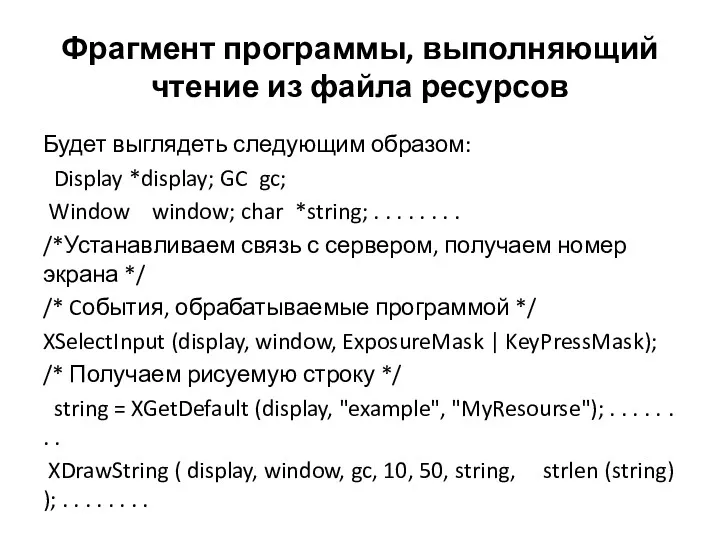 Фрагмент программы, выполняющий чтение из файла ресурсов Будет выглядеть следующим образом: Display *display;