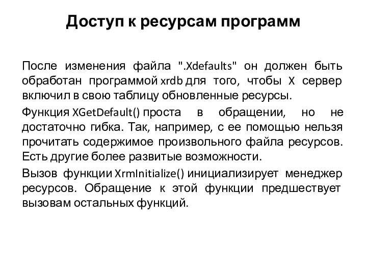 Доступ к ресурсам программ После изменения файла ".Xdefaults" он должен быть обработан программой