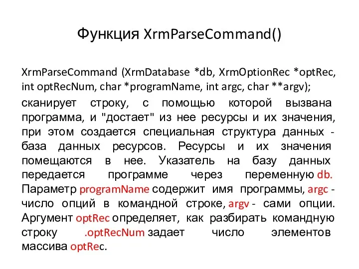 Функция XrmParseCommand() XrmParseCommand (XrmDatabase *db, XrmOptionRec *optRec, int optRecNum, char