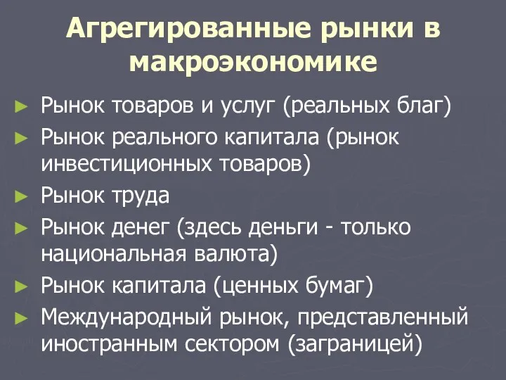 Агрегированные рынки в макроэкономике Рынок товаров и услуг (реальных благ)