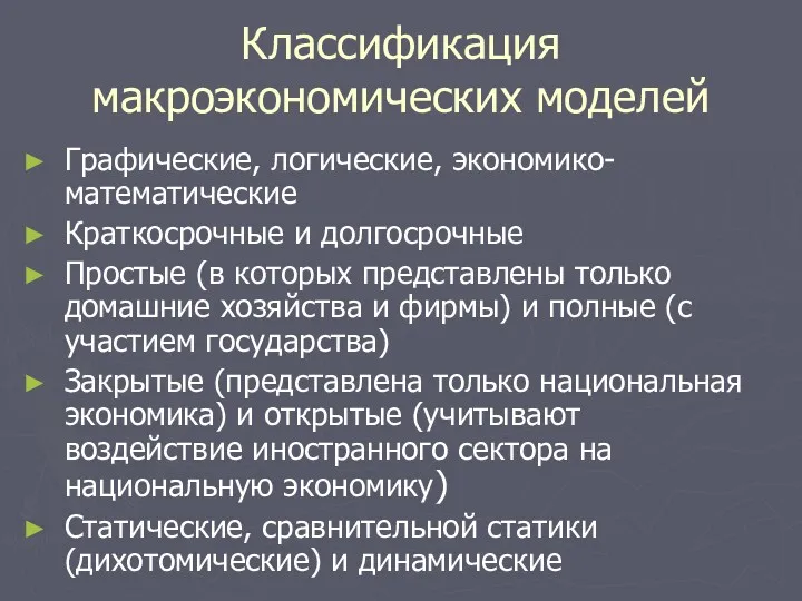 Классификация макроэкономических моделей Графические, логические, экономико-математические Краткосрочные и долгосрочные Простые