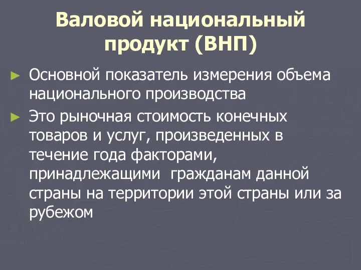 Валовой национальный продукт (ВНП) Основной показатель измерения объема национального производства