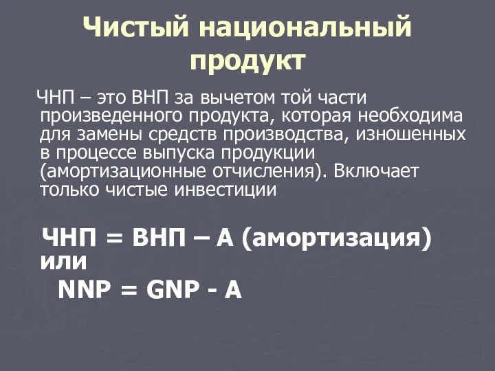 Чистый национальный продукт ЧНП – это ВНП за вычетом той