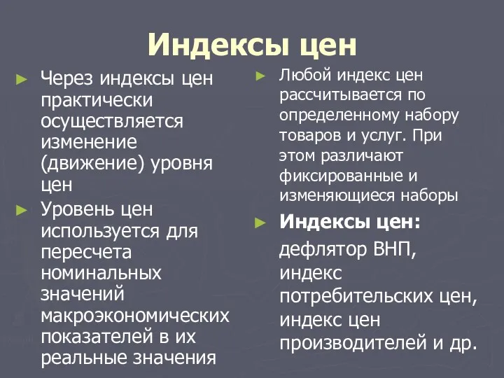 Индексы цен Через индексы цен практически осуществляется изменение (движение) уровня