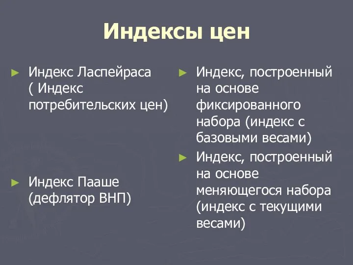 Индексы цен Индекс Ласпейраса ( Индекс потребительских цен) Индекс Пааше