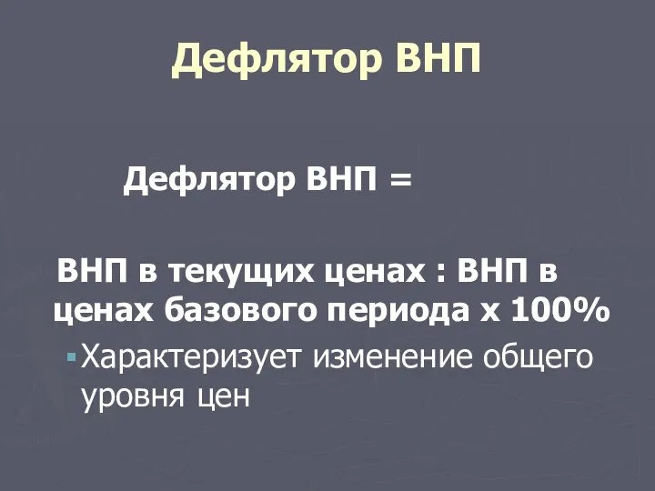 Дефлятор ВНП Дефлятор ВНП = ВНП в текущих ценах :