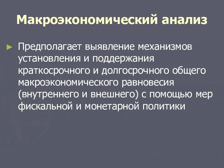 Макроэкономический анализ Предполагает выявление механизмов установления и поддержания краткосрочного и