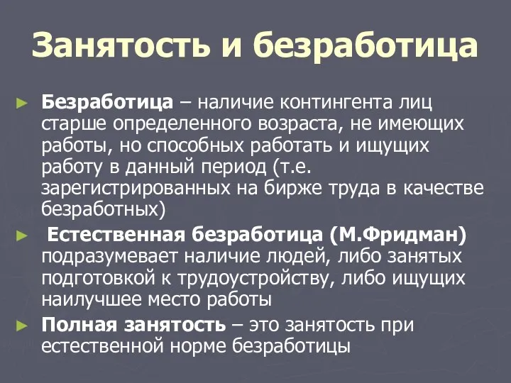 Занятость и безработица Безработица – наличие контингента лиц старше определенного