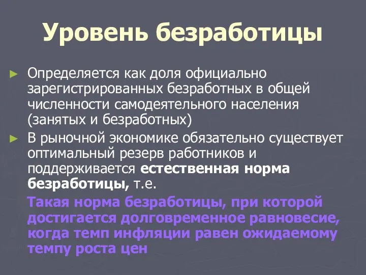 Уровень безработицы Определяется как доля официально зарегистрированных безработных в общей