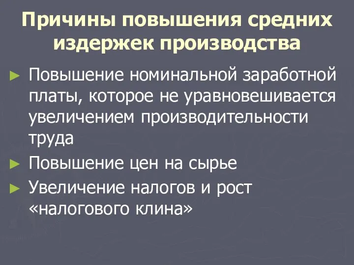 Причины повышения средних издержек производства Повышение номинальной заработной платы, которое