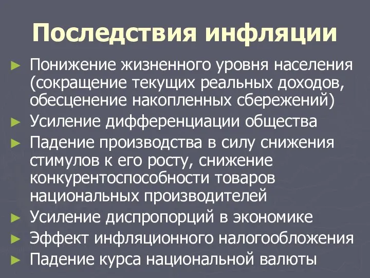 Последствия инфляции Понижение жизненного уровня населения (сокращение текущих реальных доходов,