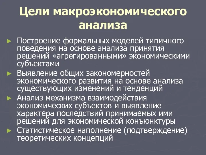 Цели макроэкономического анализа Построение формальных моделей типичного поведения на основе