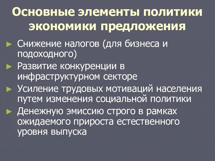 Основные элементы политики экономики предложения Снижение налогов (для бизнеса и