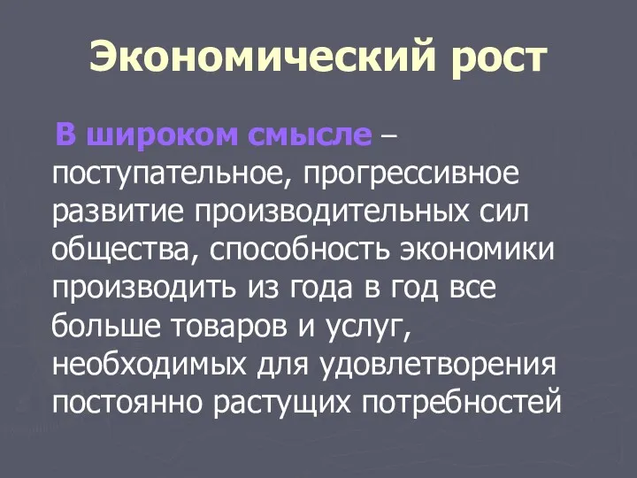 Экономический рост В широком смысле – поступательное, прогрессивное развитие производительных