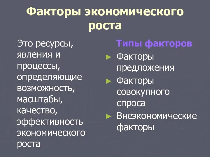 Факторы экономического роста Это ресурсы, явления и процессы, определяющие возможность,