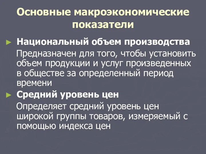 Основные макроэкономические показатели Национальный объем производства Предназначен для того, чтобы