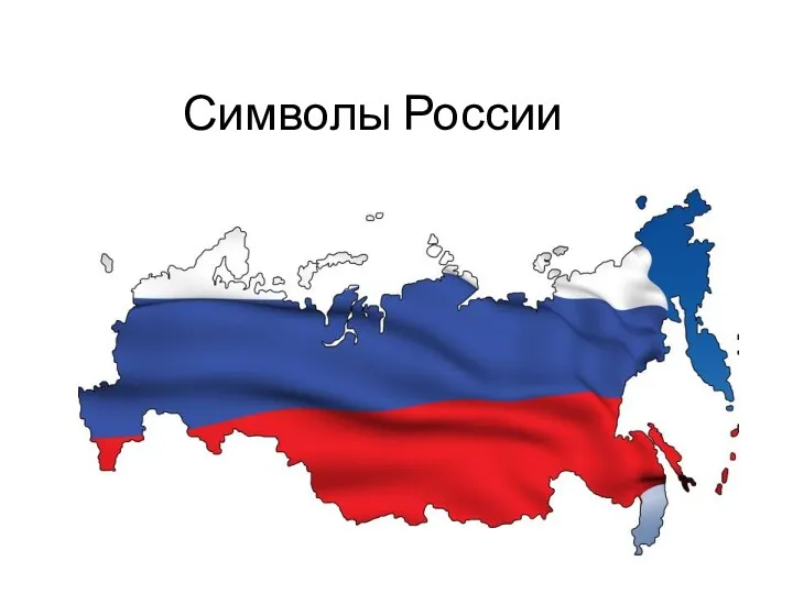 Символы России