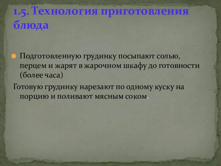 Подготовленную грудинку посыпают солью, перцем и жарят в жарочном шкафу