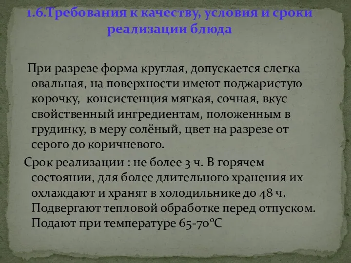 При разрезе форма круглая, допускается слегка овальная, на поверхности имеют