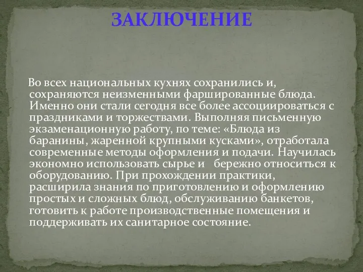 Во всех национальных кухнях сохранились и, сохраняются неизменными фаршированные блюда.