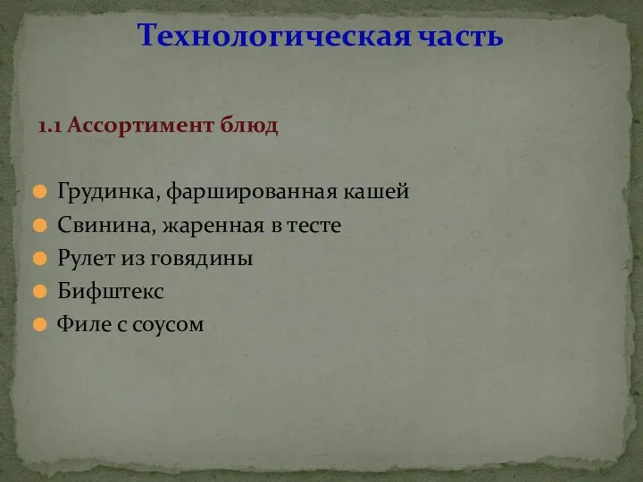 1.1 Ассортимент блюд Грудинка, фаршированная кашей Свинина, жаренная в тесте